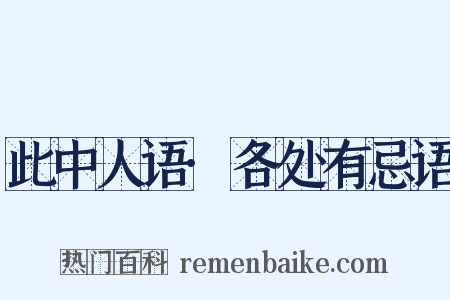 此中人语·各处有忌语是什么意思的图片